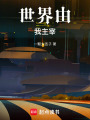 世界由我主宰