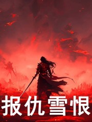 陈立张天道小说《报仇雪恨》在线阅读-胖达文学