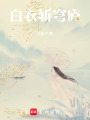 白衣斬穹廬