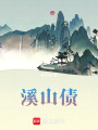溪山債