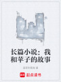 長篇小說：我和蘋子的故事