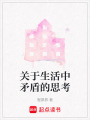 關(guān)于生活中矛盾的思考