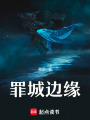 罪城邊緣