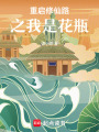 重啟修仙路之我是花瓶