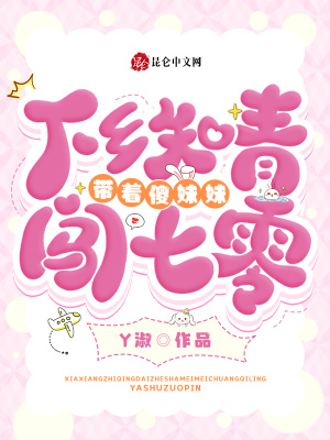 下鄉(xiāng)知青帶著傻妹妹闖七零