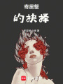 寄居蟹的抉擇