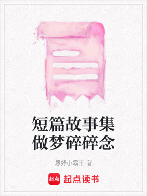 短篇故事集做夢(mèng)碎碎念