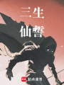 三生仙誓