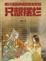 精分綠茶穿成炮灰女配后只想擺爛