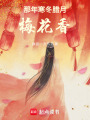 那年寒冬臘月梅花香