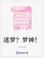 迷夢？夢神！