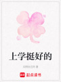 上學挺好的