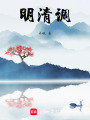 明清調