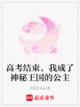 高考結(jié)束，我成了神秘王國的公主