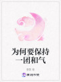 為何要保持一團(tuán)和氣