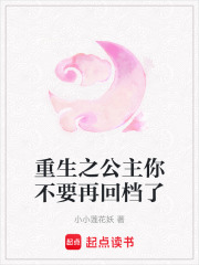 重生之公主你不要再回檔了