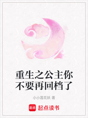 重生之公主你不要再回檔了