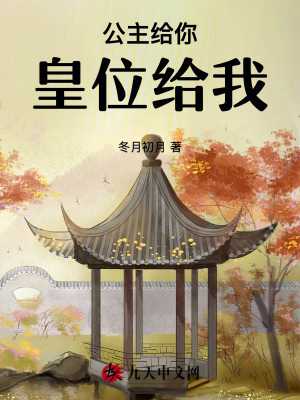 公主給你，皇位給我