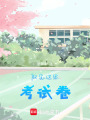 做完這張考試卷