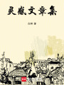 靈感文章集
