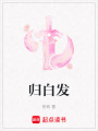 歸白發