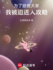 為了拯救大家，我被迫進入攻略