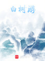 白樹游