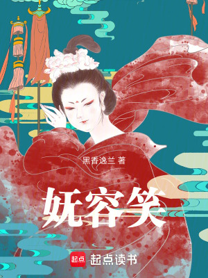 嫵容笑