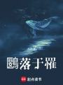 鶠落于罹