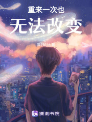 重來一次也無法改變