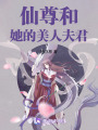 仙尊和她的美人夫君