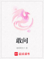 敢問(wèn)
