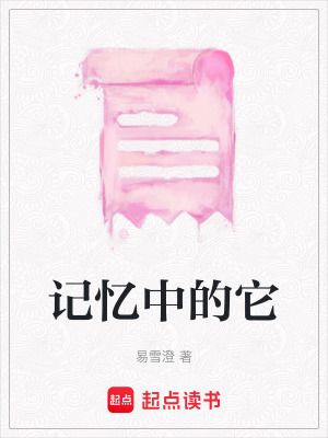 記憶中的它