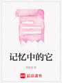 記憶中的它