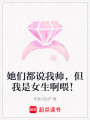 她們都說(shuō)我?guī)洠沂桥∥梗? class=