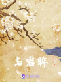 與君眸