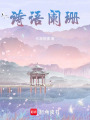 詩(shī)語(yǔ)闌珊