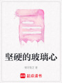 堅硬的玻璃心