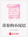 青春的小尾巴