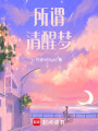 所謂清醒夢