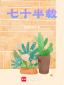 七十半載