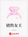 銷售女王