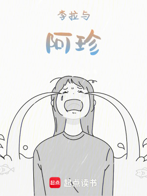 李拉與阿珍