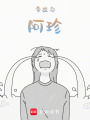 李拉與阿珍
