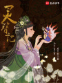 靈簪記