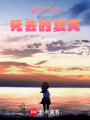 秋憐同學死去的夏天