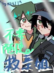 不要隨便救親姐