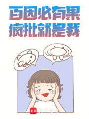 百因必有果，瘋批就是我