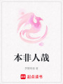 本非人哉