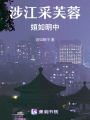 涉江采芙蓉記